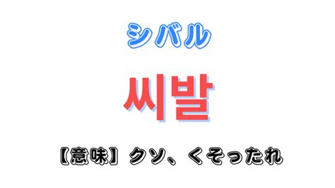 韓国語「シバル」の意味はエグい下ネタ！？【詳しく解説】